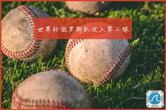 世界杯俄罗斯队攻入第二球