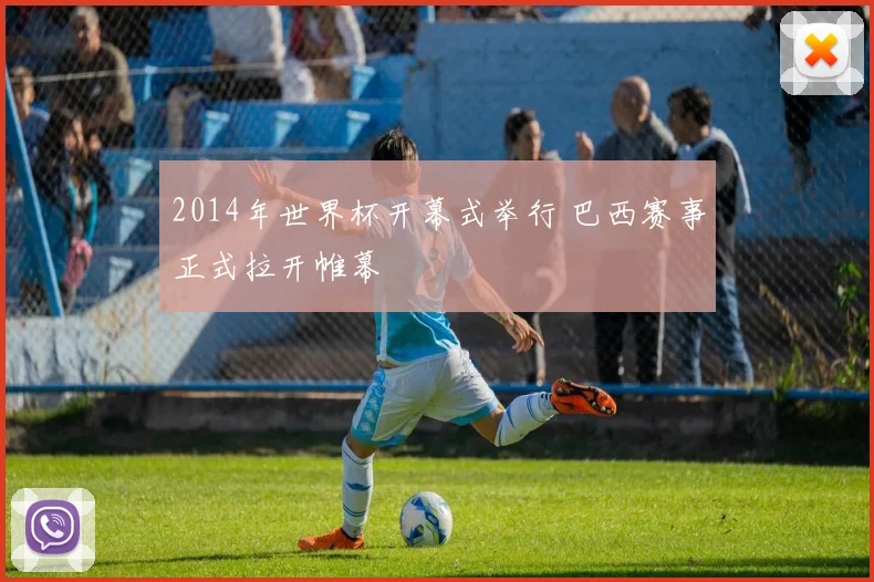 2014年世界杯开幕式举行 巴西赛事正式拉开帷幕