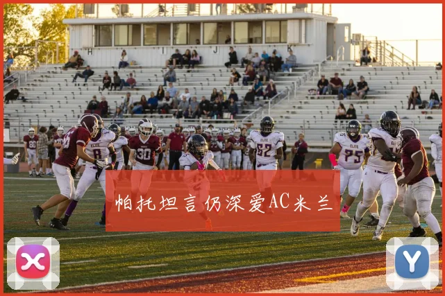 帕托坦言仍深爱AC米兰
