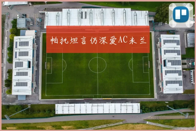 帕托坦言仍深爱AC米兰
