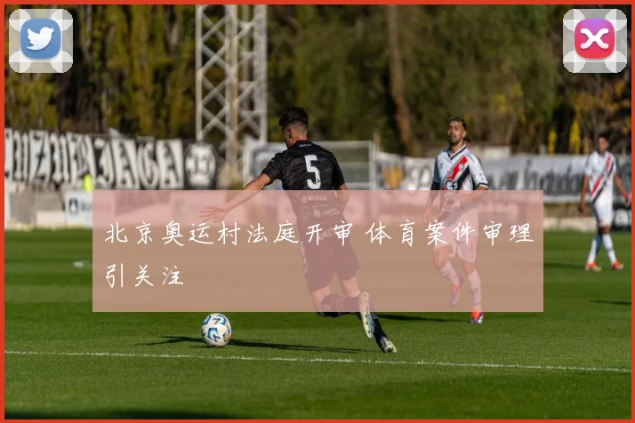 北京奥运村法庭开审 体育案件审理引关注