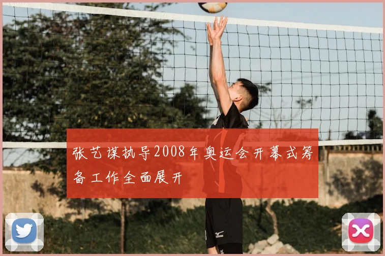 张艺谋执导2008年奥运会开幕式筹备工作全面展开