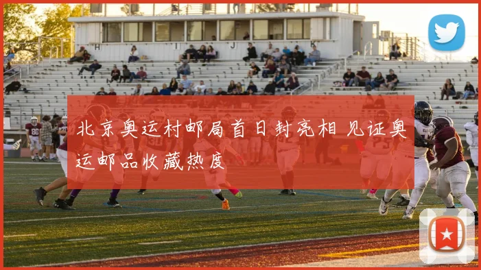 北京奥运村邮局首日封亮相 见证奥运邮品收藏热度