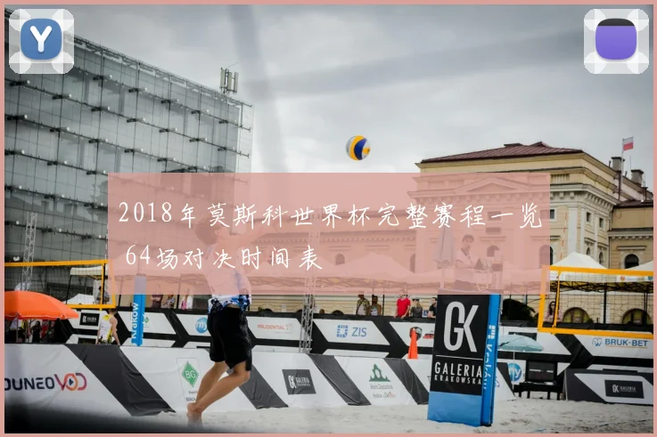 2018年莫斯科世界杯完整赛程一览 64场对决时间表