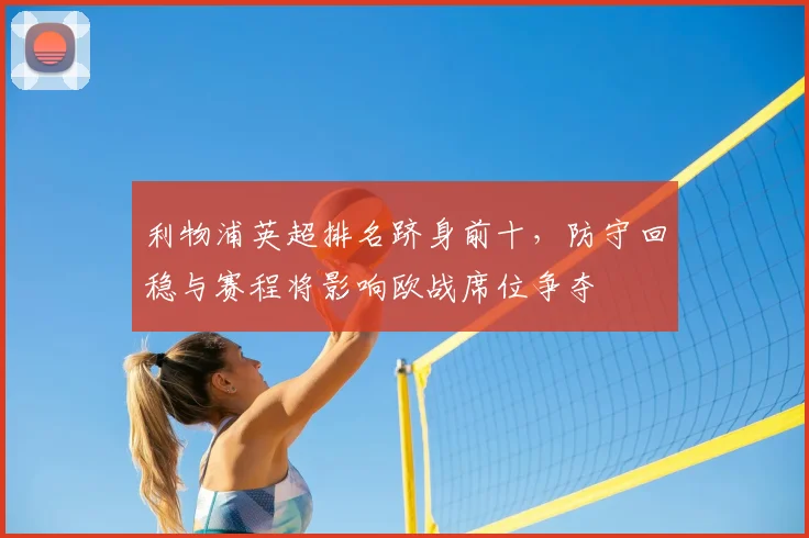 利物浦英超排名跻身前十，防守回稳与赛程将影响欧战席位争夺