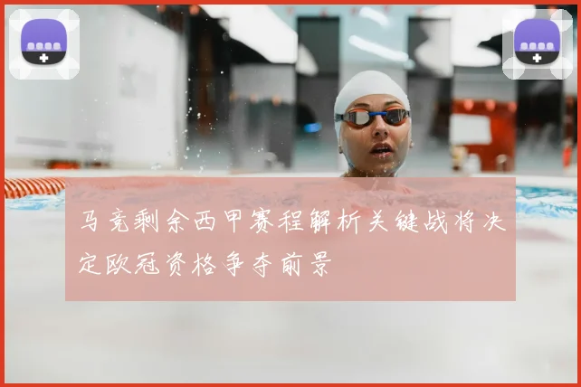 马竞剩余西甲赛程解析关键战将决定欧冠资格争夺前景