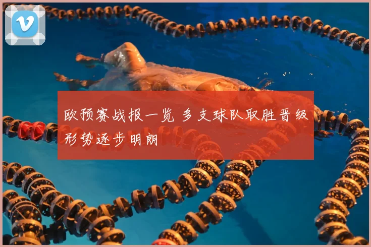 欧预赛战报一览 多支球队取胜晋级形势逐步明朗