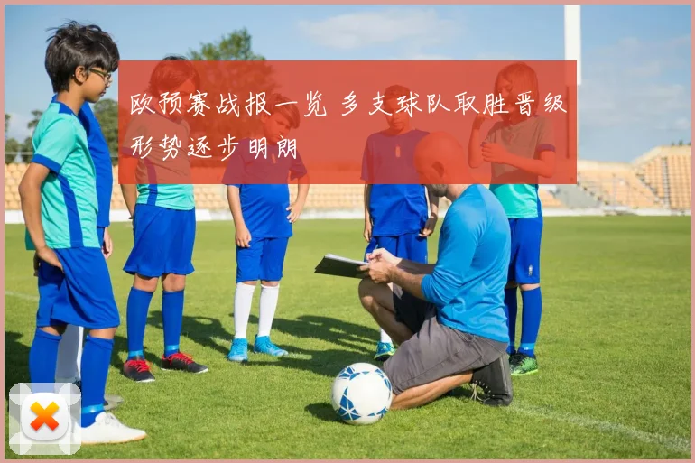 欧预赛战报一览 多支球队取胜晋级形势逐步明朗