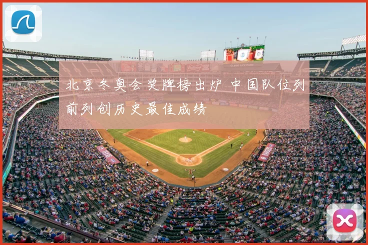 北京冬奥会奖牌榜出炉 中国队位列前列创历史最佳成绩