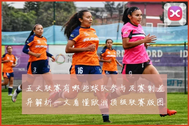 五大联赛有哪些球队参与及赛制差异解析一文看懂欧洲顶级联赛版图