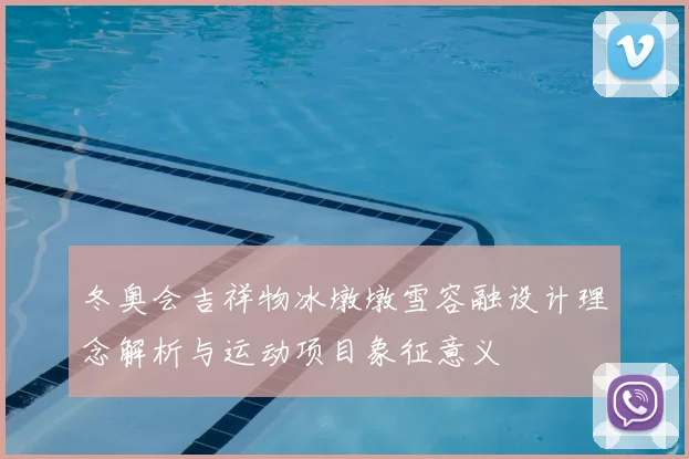 冬奥会吉祥物冰墩墩雪容融设计理念解析与运动项目象征意义