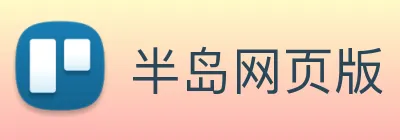 半岛网页版 Logo